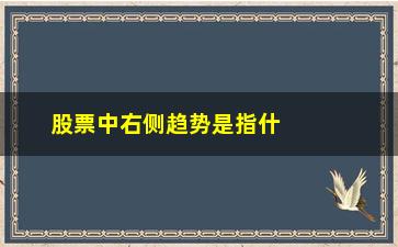 “股票中右侧趋势是指什么